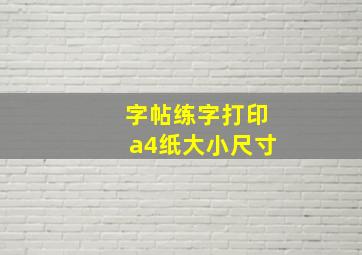 字帖练字打印a4纸大小尺寸