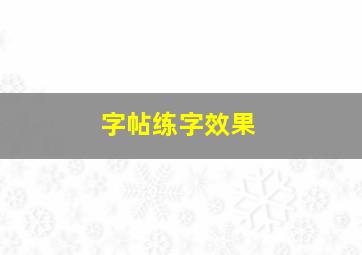 字帖练字效果