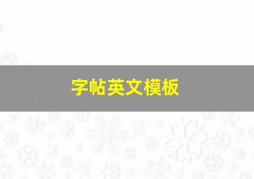 字帖英文模板