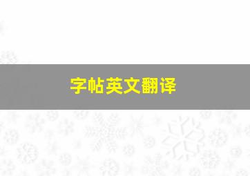 字帖英文翻译