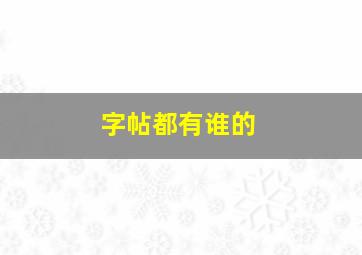 字帖都有谁的