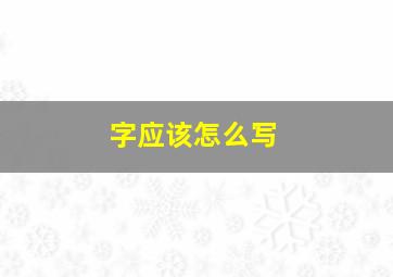 字应该怎么写