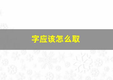 字应该怎么取