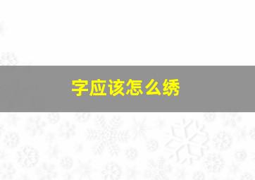 字应该怎么绣