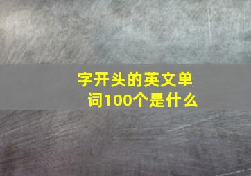 字开头的英文单词100个是什么