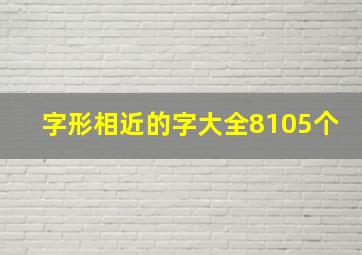 字形相近的字大全8105个