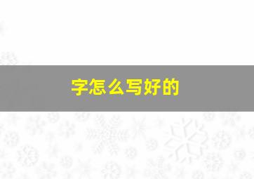 字怎么写好的