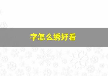 字怎么绣好看