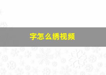 字怎么绣视频