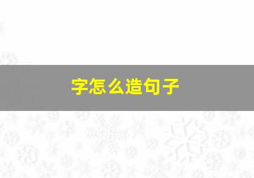 字怎么造句子