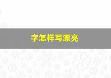 字怎样写漂亮