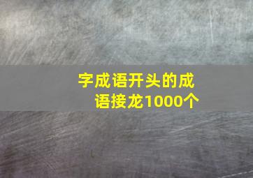 字成语开头的成语接龙1000个