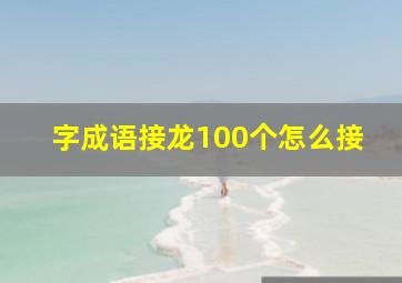 字成语接龙100个怎么接