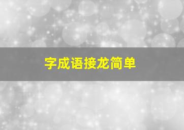 字成语接龙简单