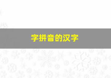 字拼音的汉字