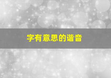 字有意思的谐音