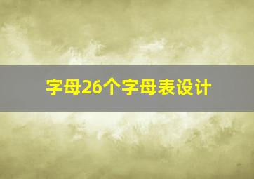 字母26个字母表设计