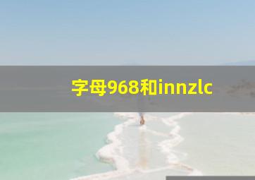 字母968和innzlc