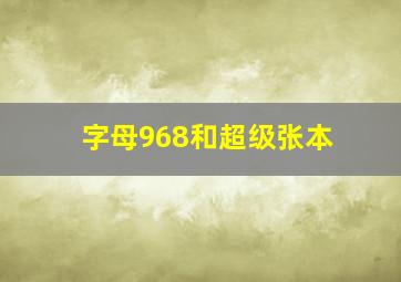 字母968和超级张本