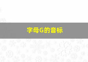 字母G的音标