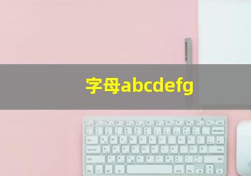 字母abcdefg