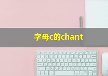 字母c的chant