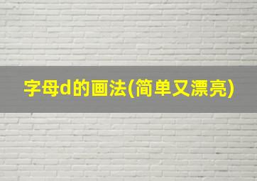 字母d的画法(简单又漂亮)