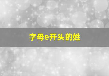 字母e开头的姓