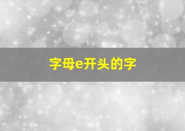 字母e开头的字