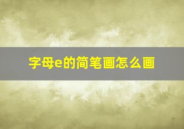 字母e的简笔画怎么画