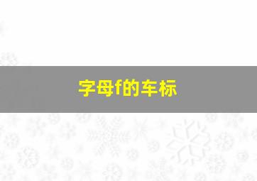 字母f的车标