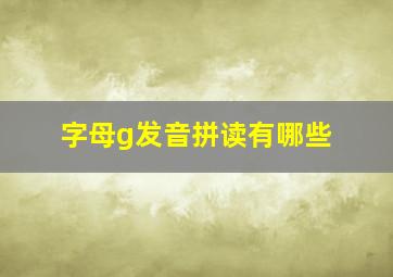 字母g发音拼读有哪些