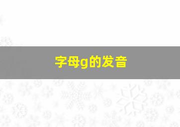 字母g的发音