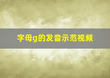 字母g的发音示范视频