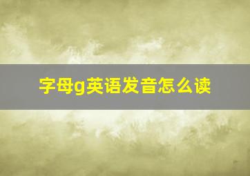 字母g英语发音怎么读