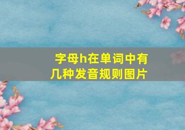 字母h在单词中有几种发音规则图片