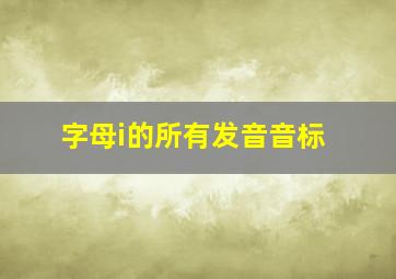 字母i的所有发音音标