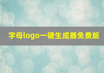 字母logo一键生成器免费版