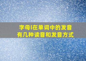 字母l在单词中的发音有几种读音和发音方式