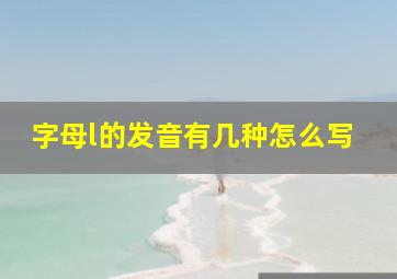 字母l的发音有几种怎么写