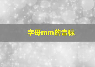 字母mm的音标