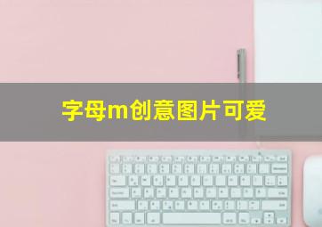 字母m创意图片可爱