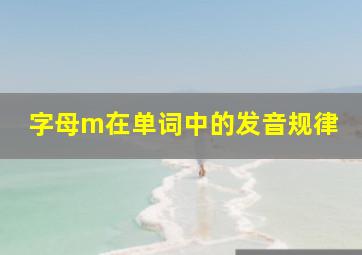 字母m在单词中的发音规律