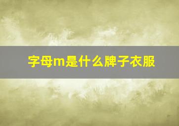 字母m是什么牌子衣服