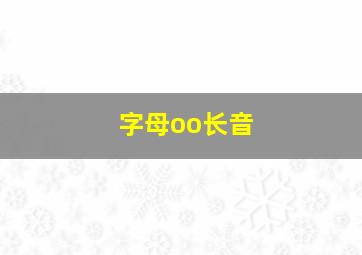 字母oo长音