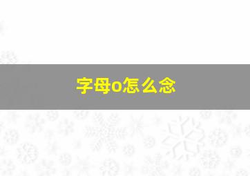 字母o怎么念