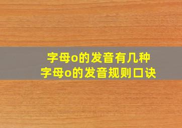 字母o的发音有几种字母o的发音规则口诀