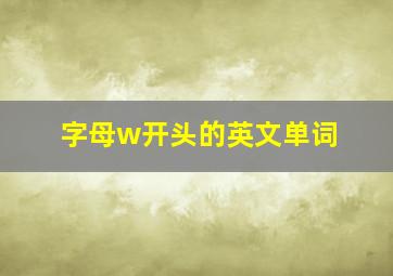 字母w开头的英文单词