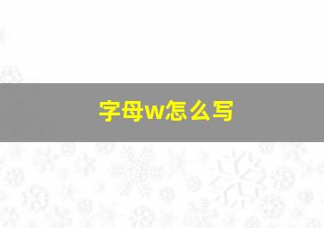 字母w怎么写