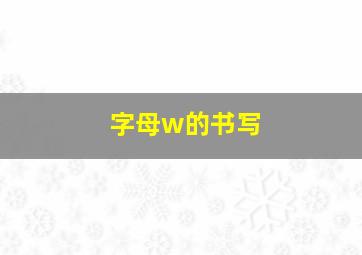 字母w的书写